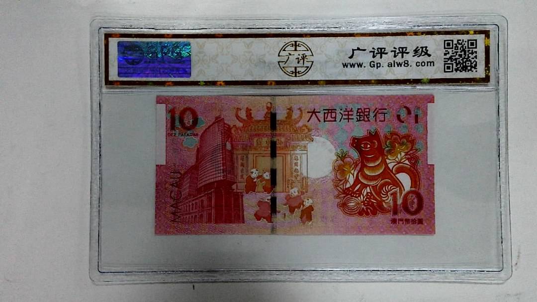 2018年拾圆澳门生肖狗纪念钞