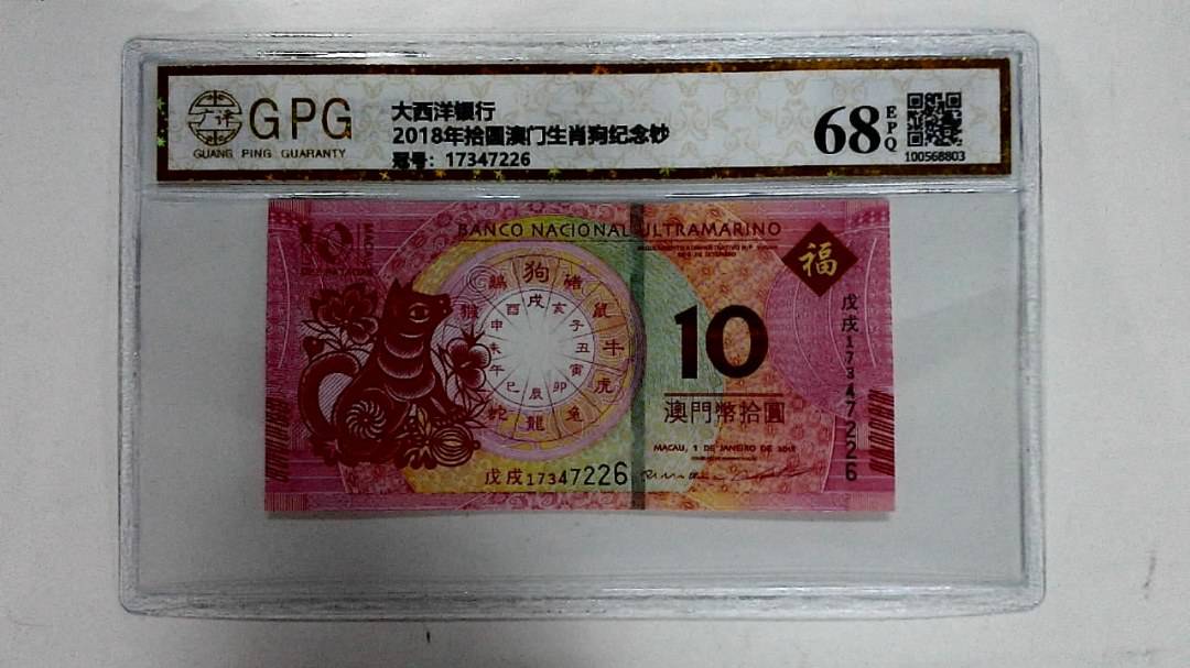 2018年拾圆澳门生肖狗纪念钞
