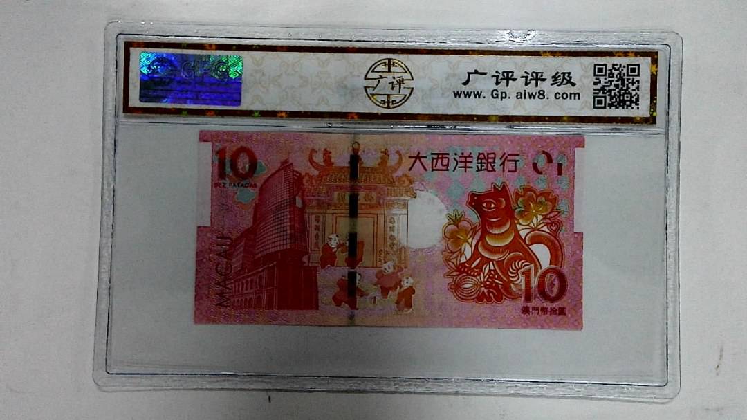 2018年拾圆澳门生肖狗纪念钞