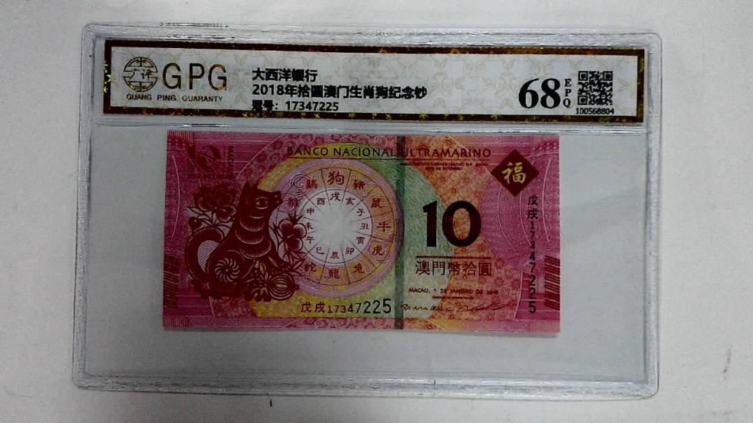 2018年拾圆澳门生肖狗纪念钞