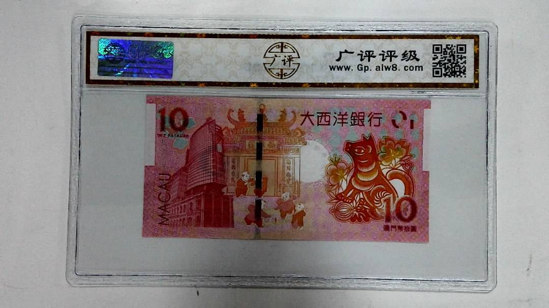 2018年拾圆澳门生肖狗纪念钞