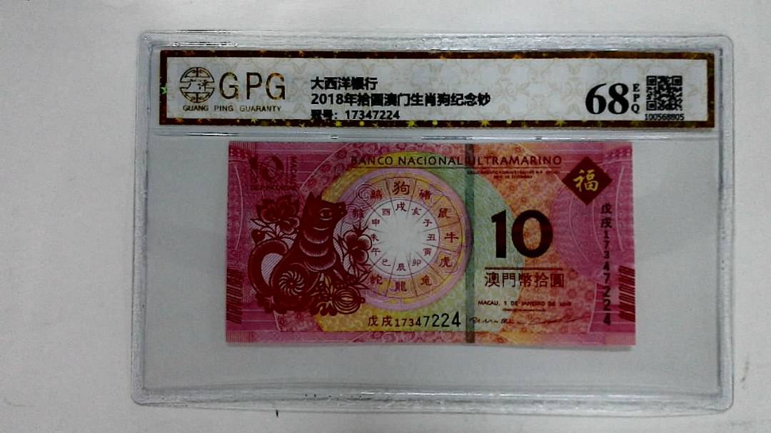 2018年拾圆澳门生肖狗纪念钞