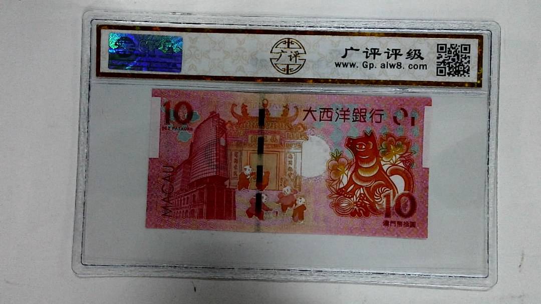2018年拾圆澳门生肖狗纪念钞