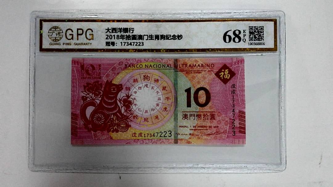 2018年拾圆澳门生肖狗纪念钞