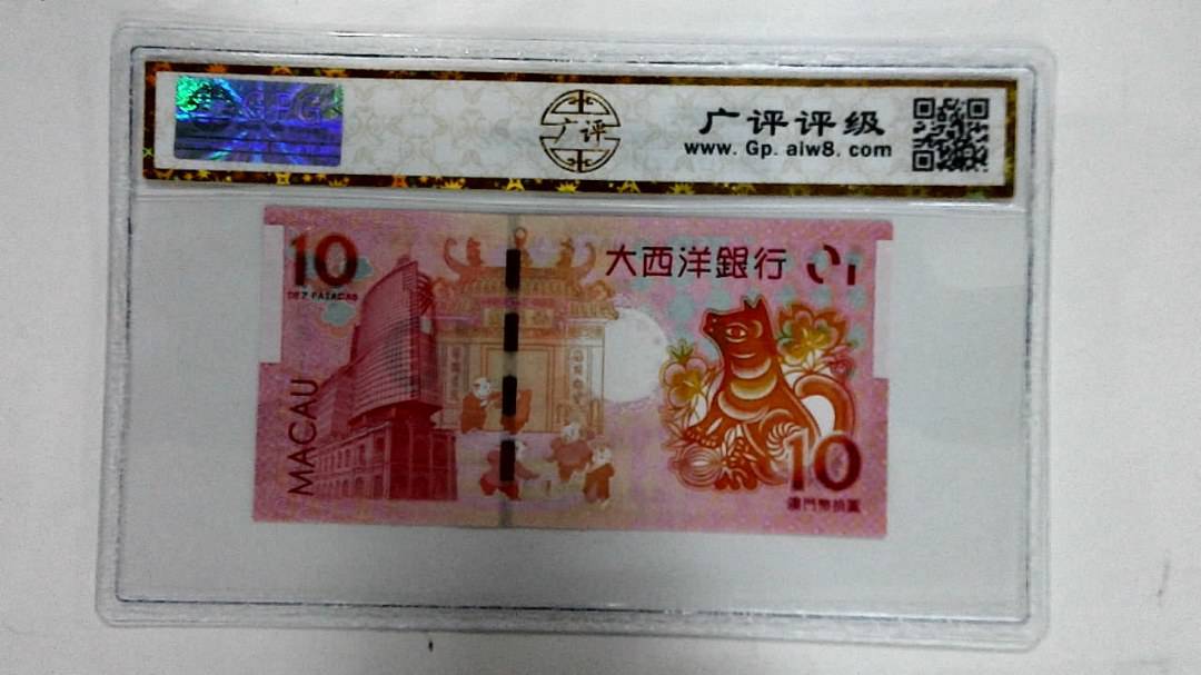 2018年拾圆澳门生肖狗纪念钞