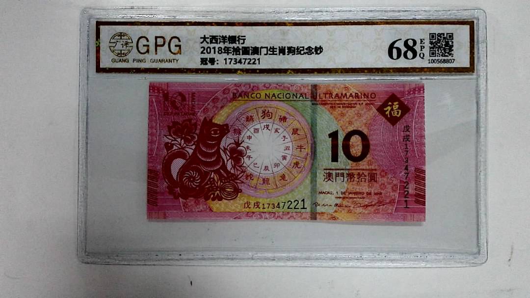 2018年拾圆澳门生肖狗纪念钞