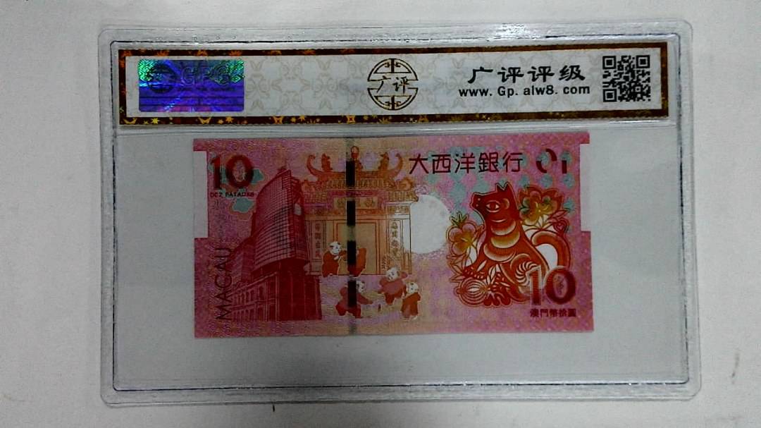 2018年拾圆澳门生肖狗纪念钞