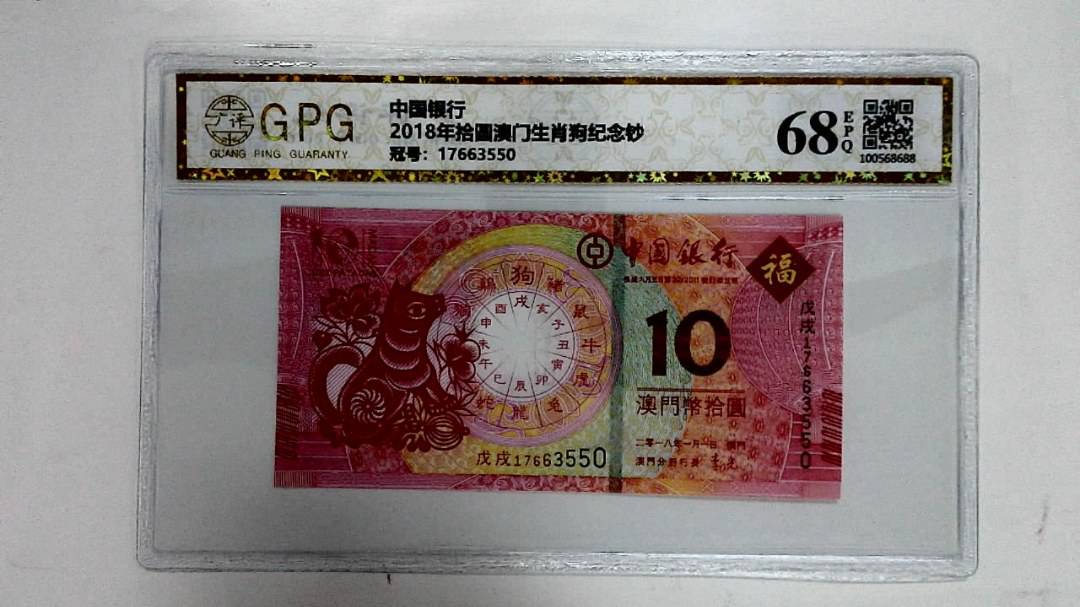 2018年拾圆澳门生肖狗纪念钞