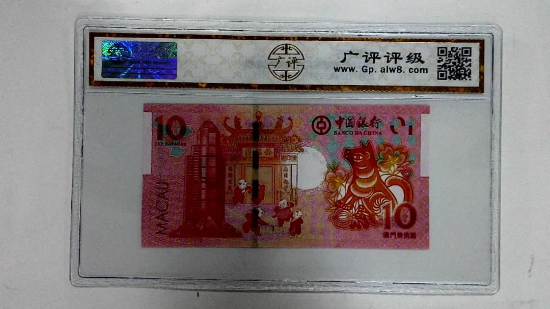 2018年拾圆澳门生肖狗纪念钞