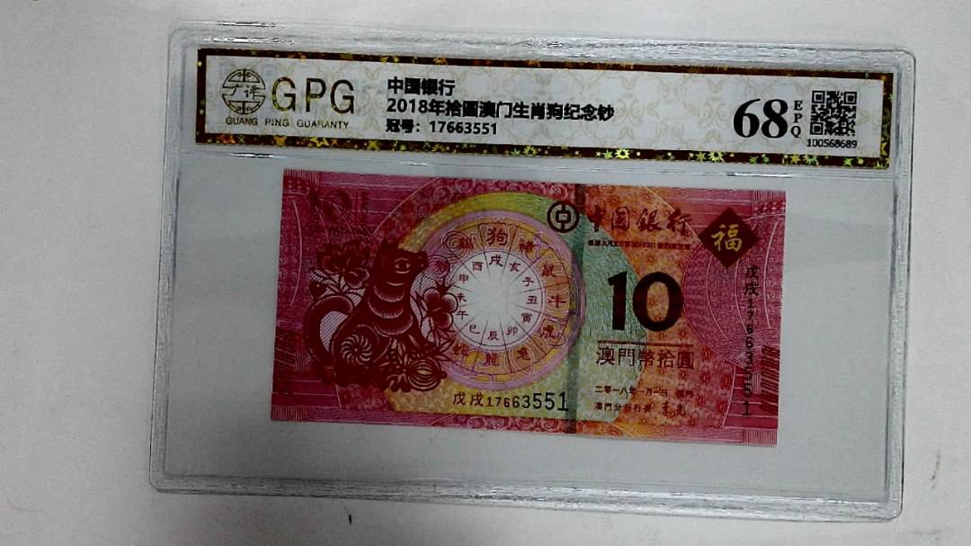 2018年拾圆澳门生肖狗纪念钞