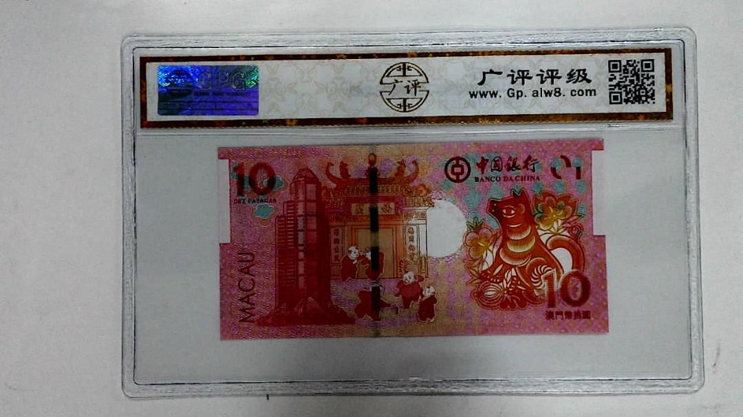 2018年拾圆澳门生肖狗纪念钞