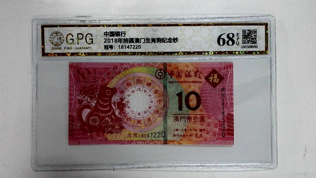 2018年拾圆澳门生肖狗纪念钞
