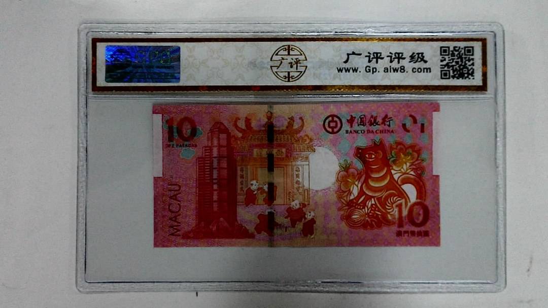2018年拾圆澳门生肖狗纪念钞
