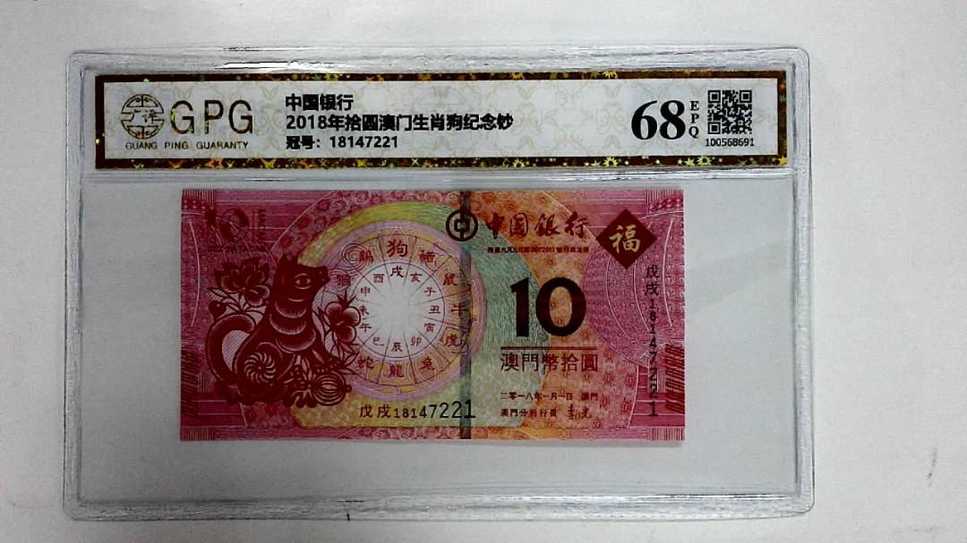 2018年拾圆澳门生肖狗纪念钞