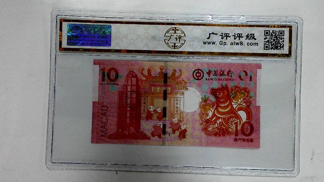 2018年拾圆澳门生肖狗纪念钞