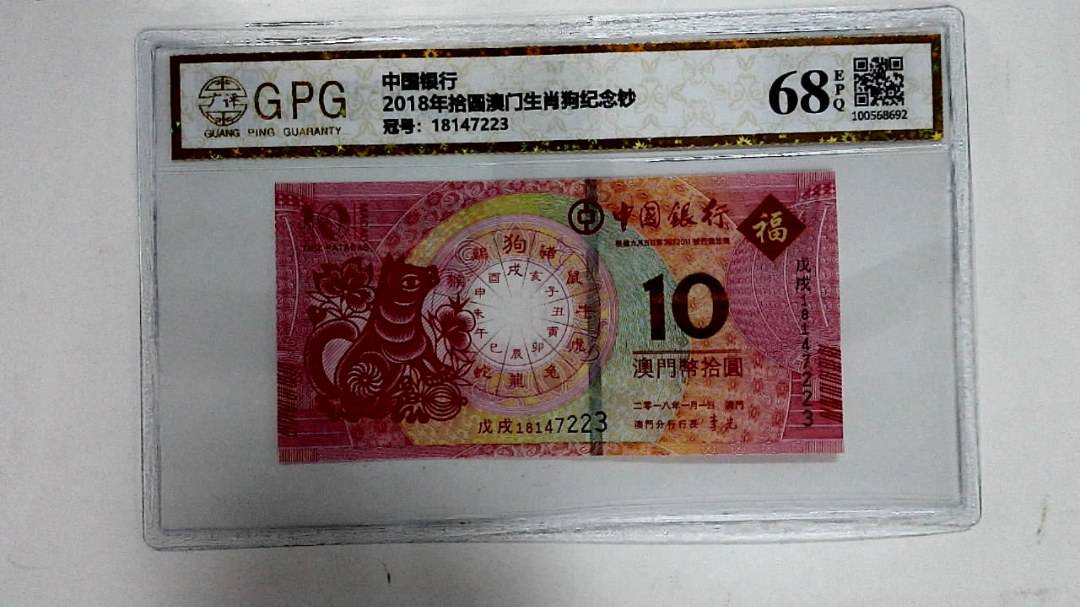 2018年拾圆澳门生肖狗纪念钞