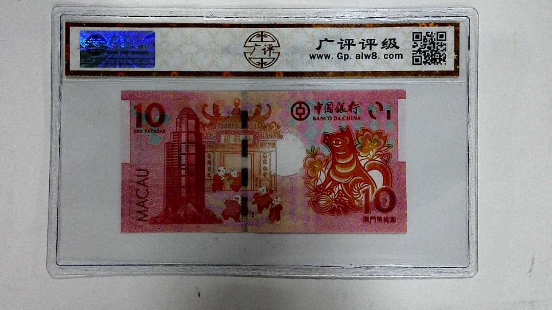 2018年拾圆澳门生肖狗纪念钞