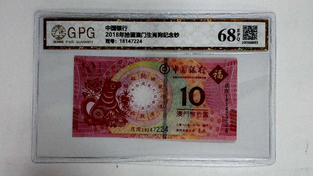2018年拾圆澳门生肖狗纪念钞