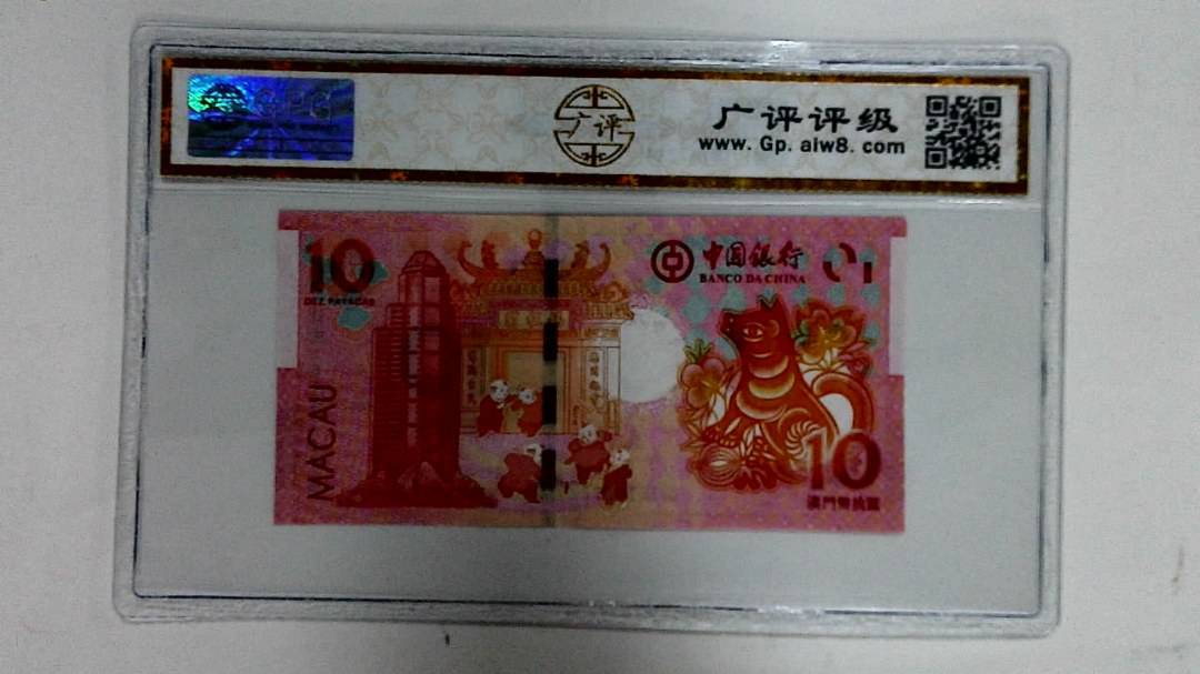 2018年拾圆澳门生肖狗纪念钞