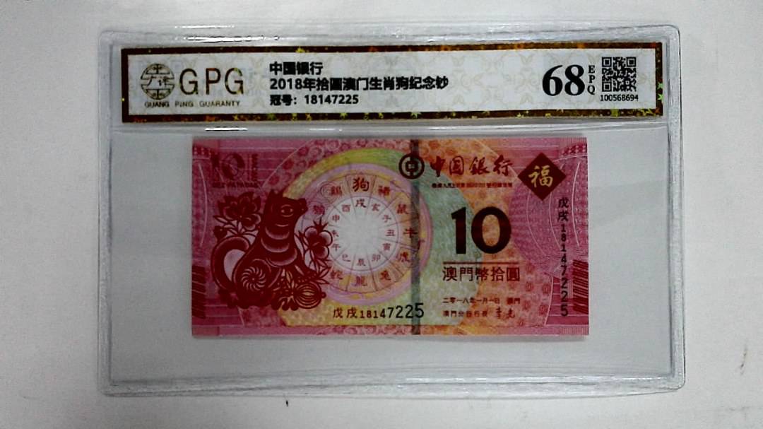 2018年拾圆澳门生肖狗纪念钞