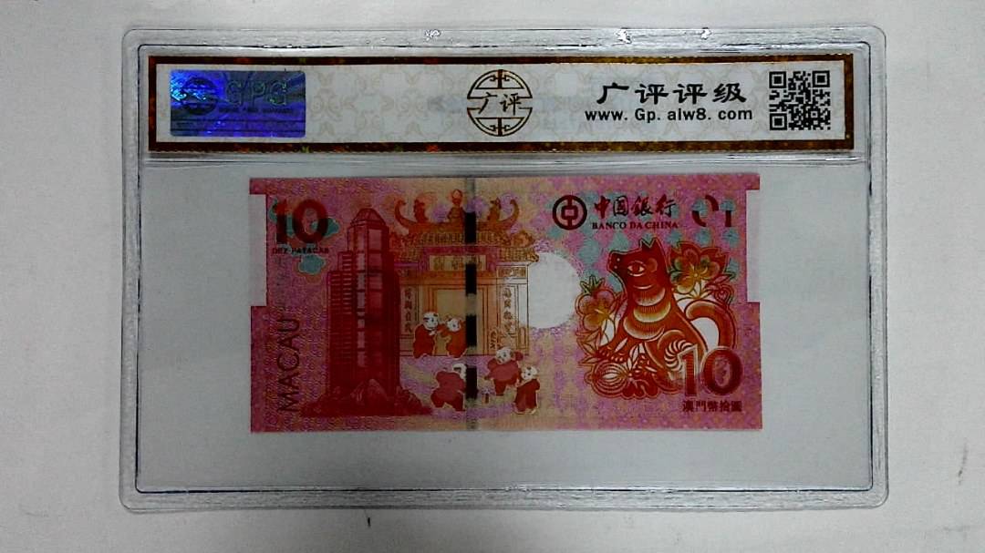 2018年拾圆澳门生肖狗纪念钞