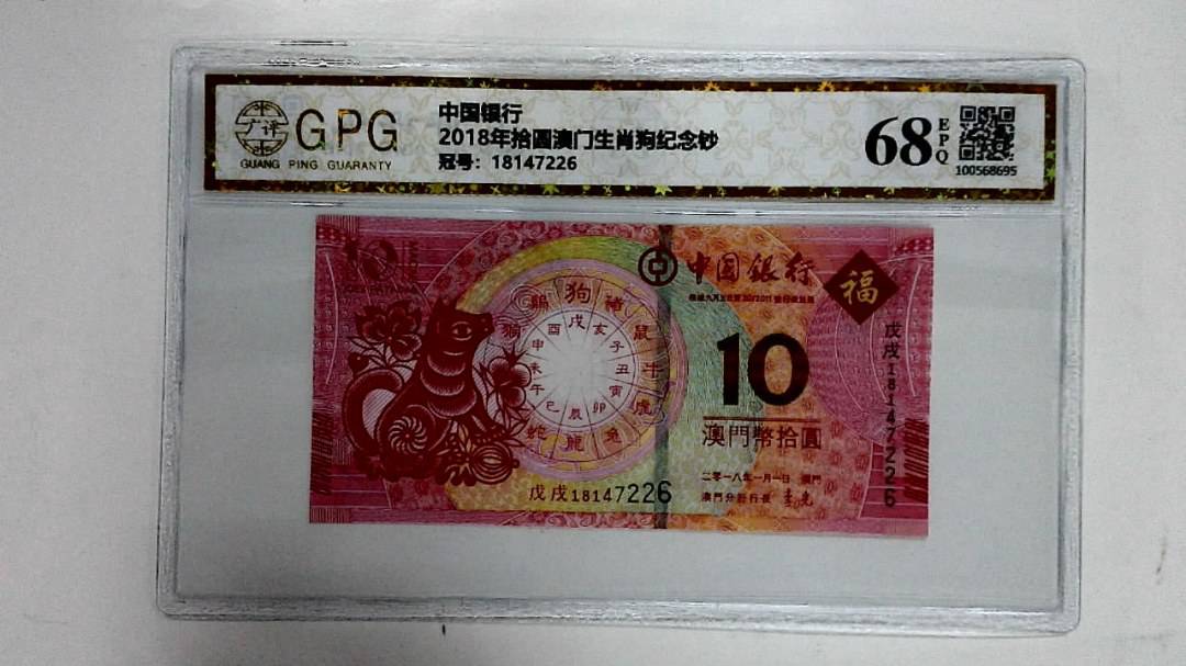 2018年拾圆澳门生肖狗纪念钞