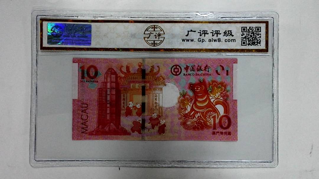 2018年拾圆澳门生肖狗纪念钞