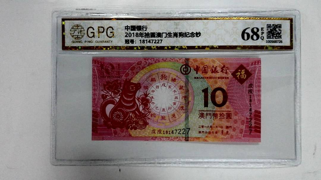 2018年拾圆澳门生肖狗纪念钞
