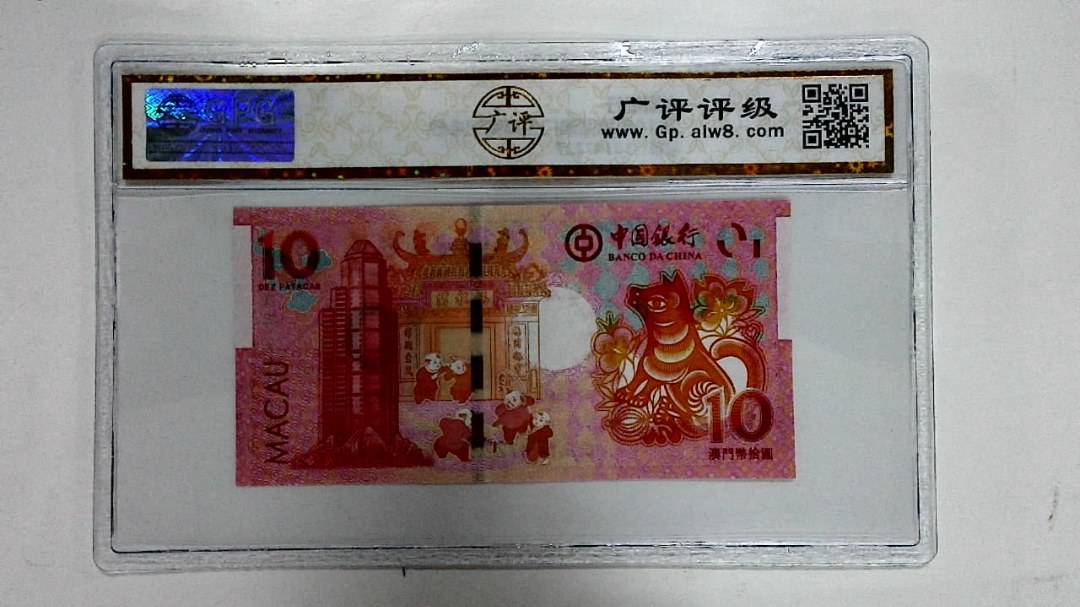 2018年拾圆澳门生肖狗纪念钞