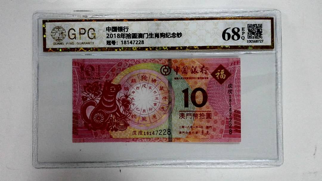 2018年拾圆澳门生肖狗纪念钞