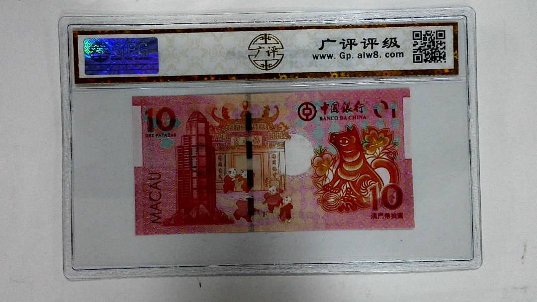 2018年拾圆澳门生肖狗纪念钞
