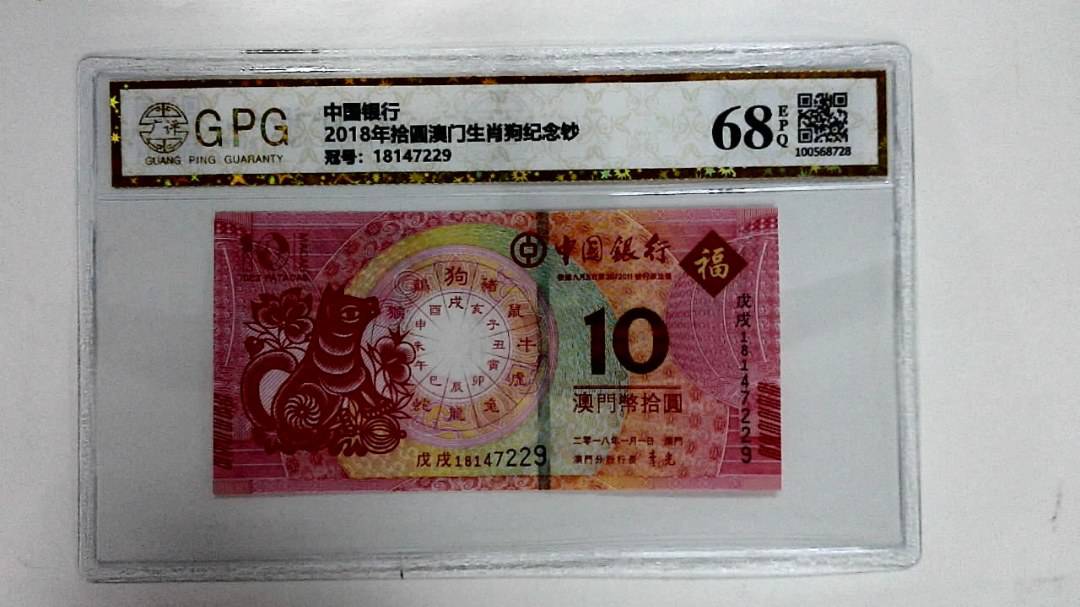 2018年拾圆澳门生肖狗纪念钞