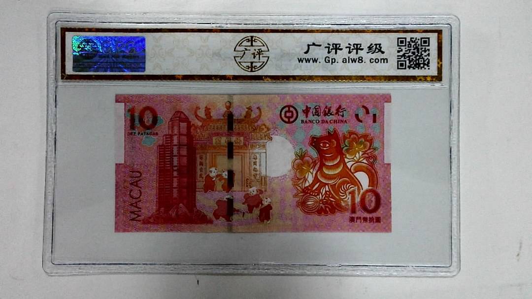 2018年拾圆澳门生肖狗纪念钞