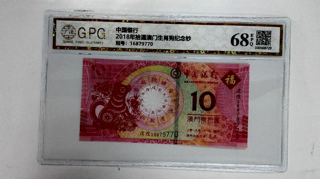2018年拾圆澳门生肖狗纪念钞