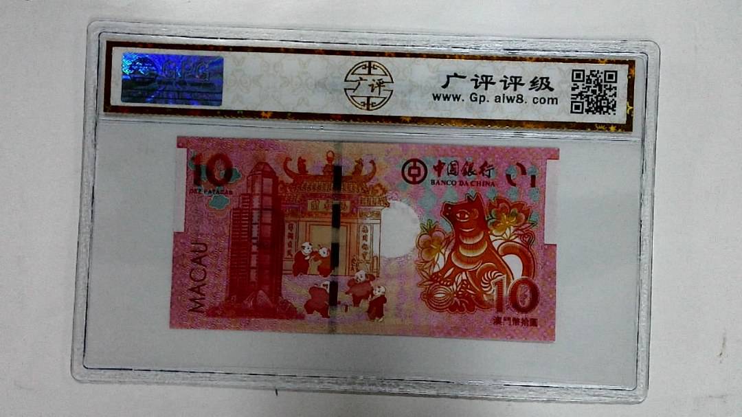 2018年拾圆澳门生肖狗纪念钞