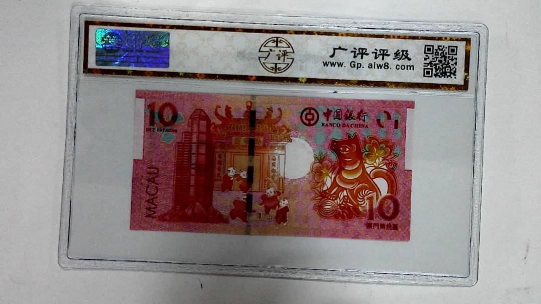 2018年拾圆澳门生肖狗纪念钞