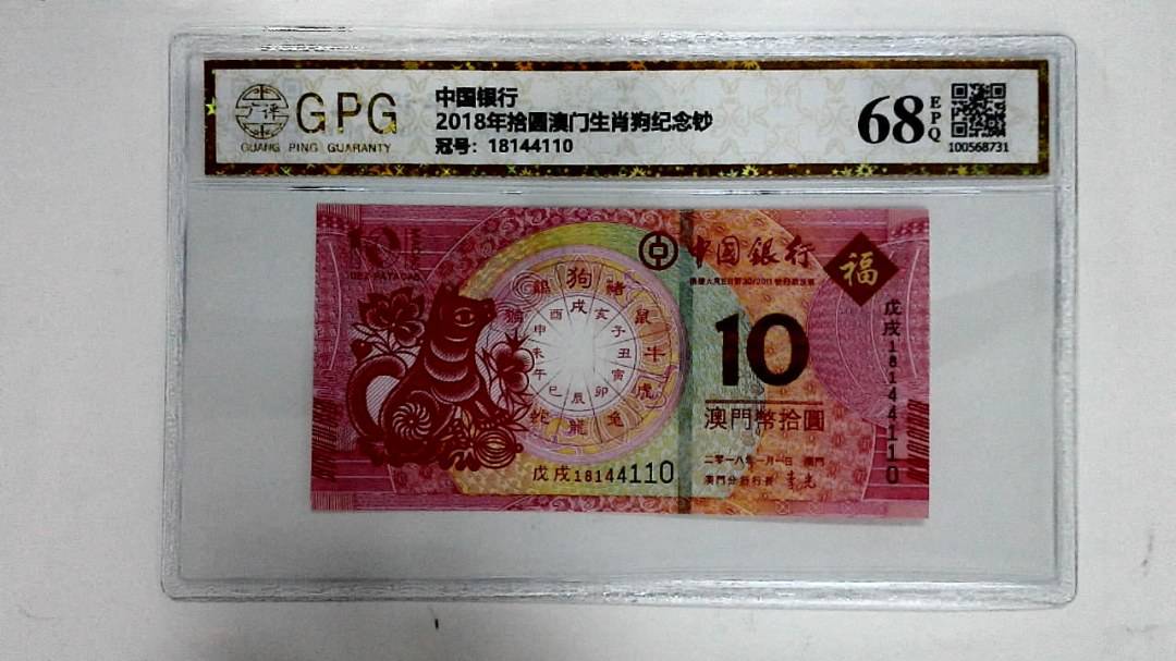 2018年拾圆澳门生肖狗纪念钞