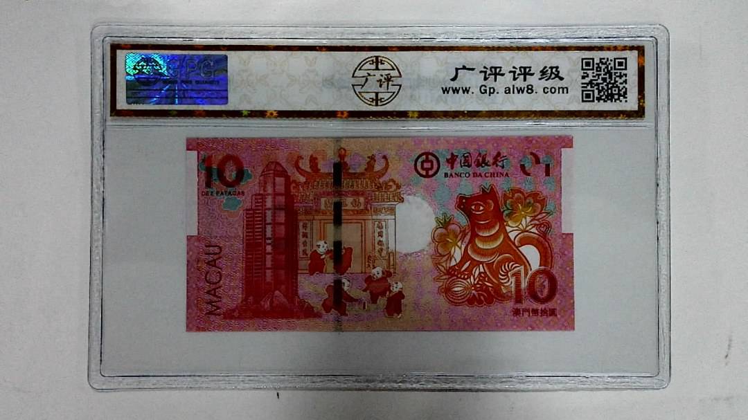 2018年拾圆澳门生肖狗纪念钞