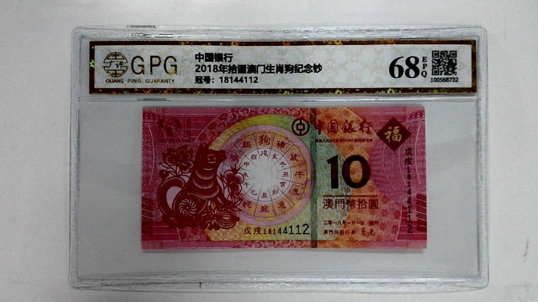 2018年拾圆澳门生肖狗纪念钞