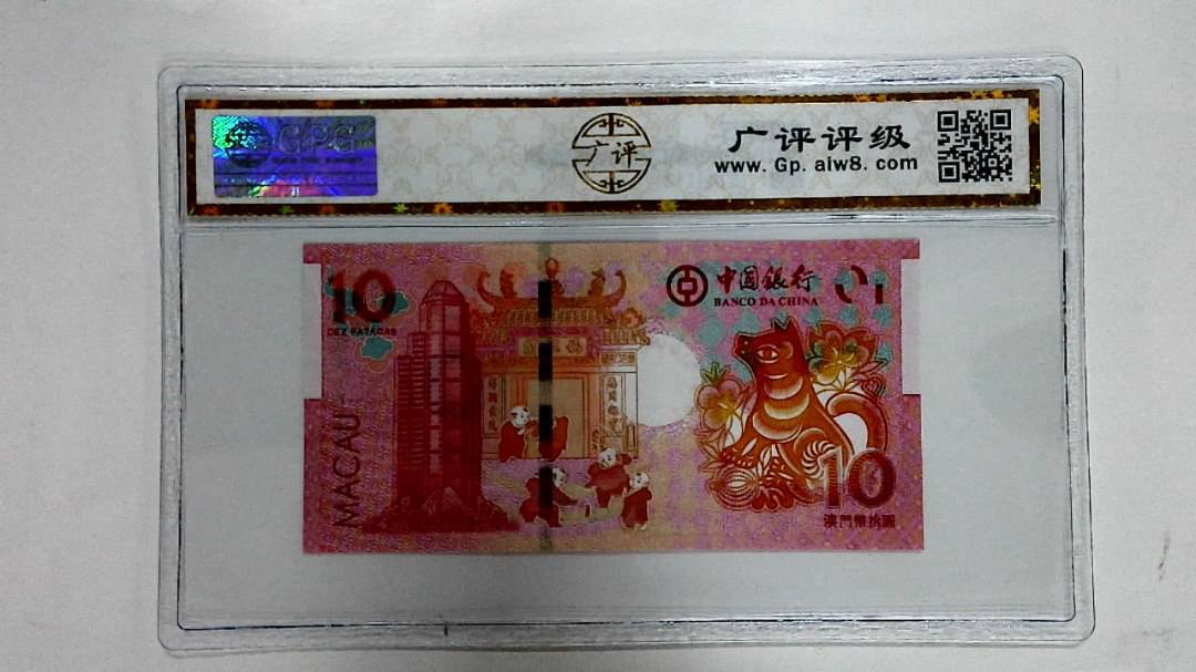 2018年拾圆澳门生肖狗纪念钞