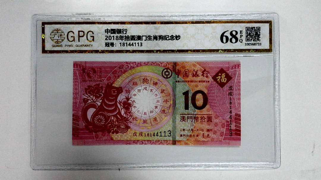 2018年拾圆澳门生肖狗纪念钞