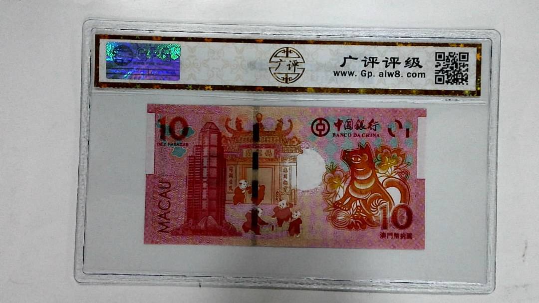 2018年拾圆澳门生肖狗纪念钞