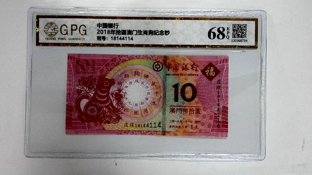 2018年拾圆澳门生肖狗纪念钞