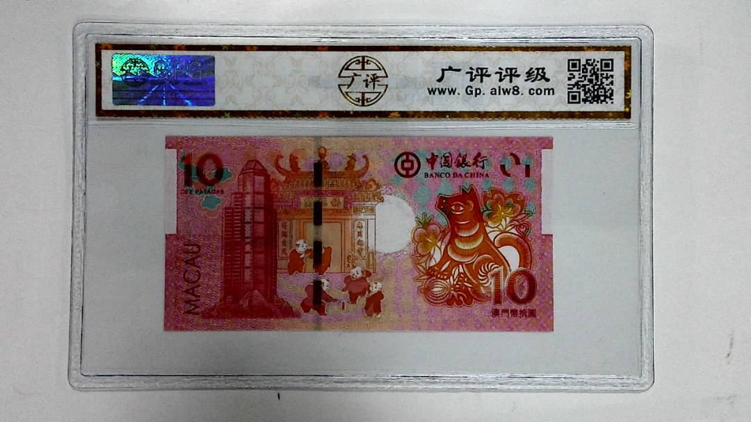 2018年拾圆澳门生肖狗纪念钞