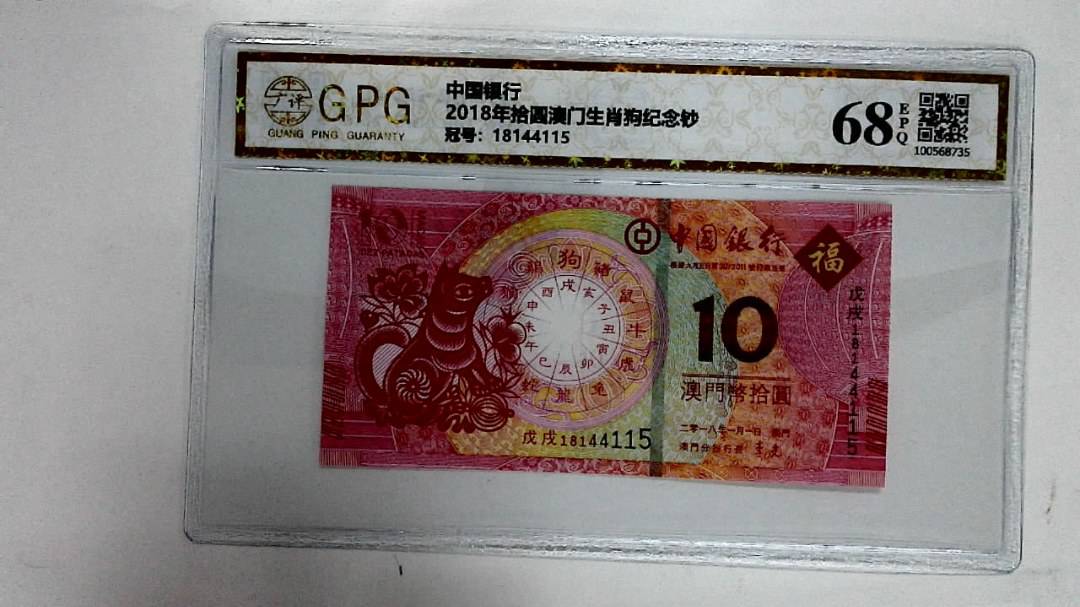 2018年拾圆澳门生肖狗纪念钞