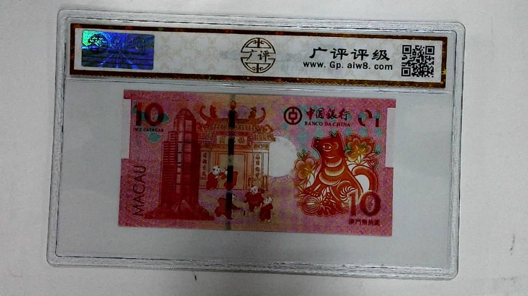 2018年拾圆澳门生肖狗纪念钞