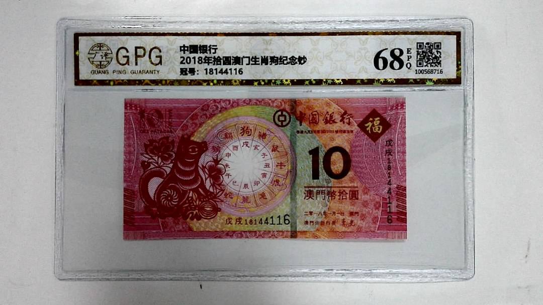 2018年拾圆澳门生肖狗纪念钞