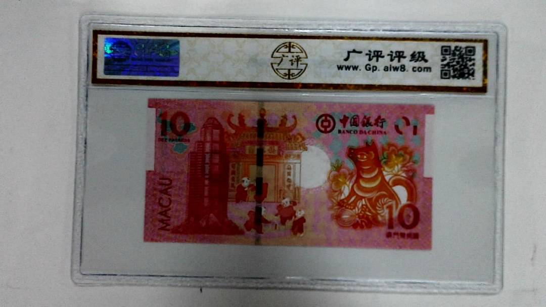 2018年拾圆澳门生肖狗纪念钞