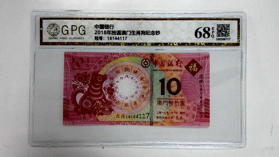 2018年拾圆澳门生肖狗纪念钞