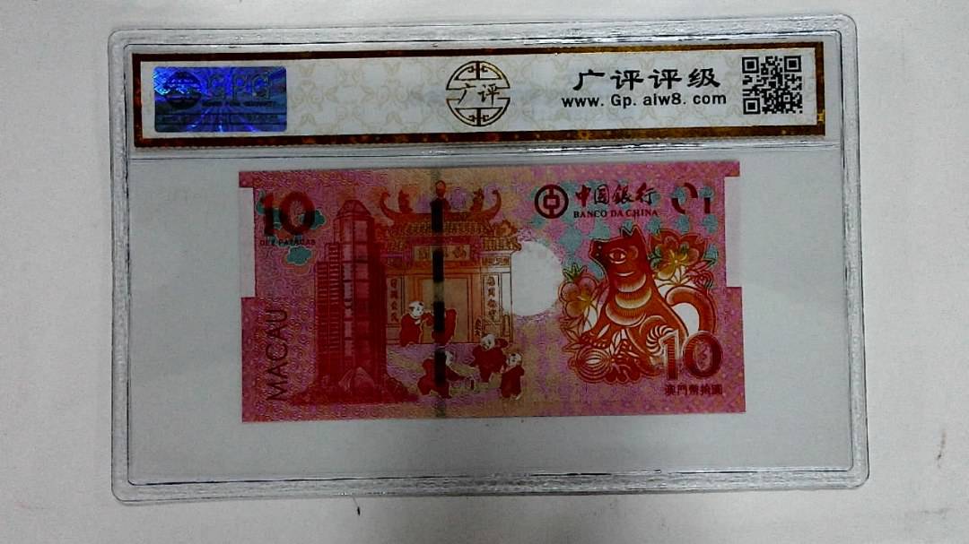 2018年拾圆澳门生肖狗纪念钞